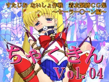 [Studio Naisho Sakusen (Spark Utamaro)] Chakukin Vol.04 (Bishoujo Senshi Sailor Moon) manga cover