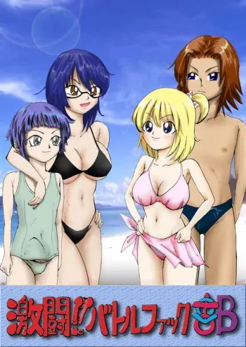 [欲望の塔] 激闘!!バトルファック部 manga cover