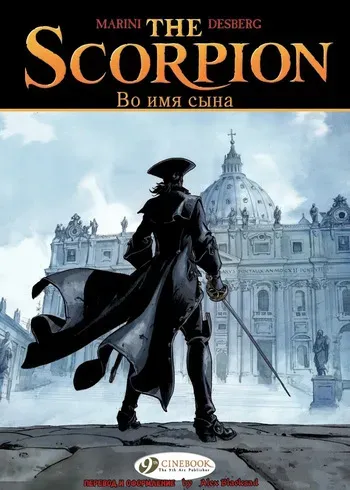 [Enrico Marini] Скорпион 10 - Во Имя Сына [Russian] manga cover