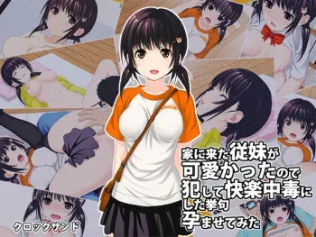 [Clock Sand] Ie ni Kita Itoko ga Kawaikatta node Okashite Kairaku Chuudoku ni Shita Ageku Haramasete mita manga cover