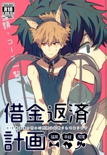 (Douyara Deban no Youda! 6) [Shounen-H (Yuuki)] Shakkin Hensai Keikaku (Boku no Hero Academia) manga cover