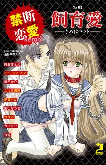 [Anthology] Kindan Renai Remix 2 Shiiku Ai manga cover