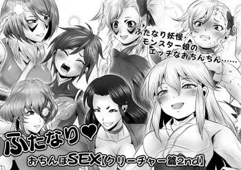[Yoru no Okazu Shokudou (Chouriin)] Futanari Dick Sex: Creatures 2nd [English] [RWfuta] manga cover