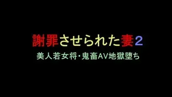 [Naya] Shazai saserareta Tsuma 2 Bijin Waka Okami Kichiku AV Jigoku Ochi manga cover