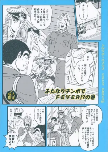 (Futaket 31) [Temparing (Tokimachi Eisei)] Futanari Chinpo de FEVER!? no Maki (Kochikame) manga cover