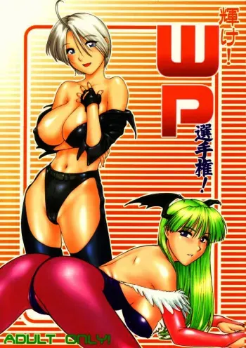 (C63) [Shinnihon Pepsitou (St.germain-sal)] Kagayake! WP Senshuken! [Amazing! WP Championship] (Vampire Savior [Darkstalkers]) [English] =LWB= manga cover