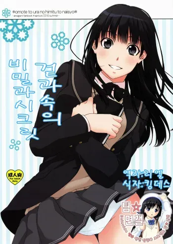 (C78) [apricot (Anji, Kuroo)] Omote to Ura no Himitsu to Naisho. | 겉과속의 비밀과시크릿 (Amagami) [Korean] [팀☆면갤] manga cover