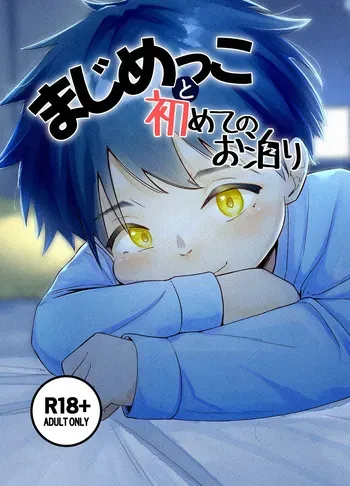 [Rasen Kasen (Arakawa Muu)] Majime kkoto hajimete no o tomari [Digital] manga cover