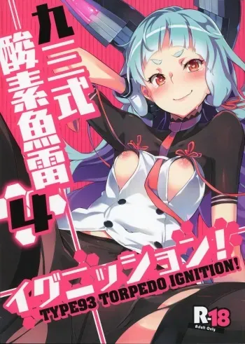 (C88) [Zombie to Yukaina Nakamatachi (Super Zombie)] 93-Shiki Sanso Gyorai Ignition! - TYPE93 TORPEDO IGNITION! (Kantai Collection -KanColle-) [English] {Cutegirls} manga cover