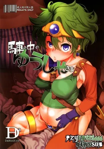 [DA HOOTCH (ShindoL)] Basha no naka no Yuusha-sama | Heroina En La Carreta (Dragon Quest IV) [Spanish] =P666HF= [Digital] manga cover