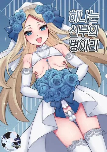 [Chunchuya (Kawaya Toto)] Hina wa Oyomesan no Hina | 히나는 신부의 병아리 [Korean] [팀 마스터] [Digital] manga cover