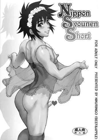 (Shota Scratch 11) [Niku Ringo (Kakugari Kyoudai)] Nippon Syounen Short manga cover