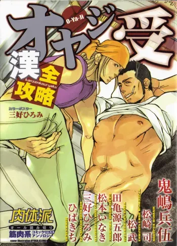 [Anthology] Nikutaiha Vol. 11 Oyaji Uke Kanzenkouryaku manga cover