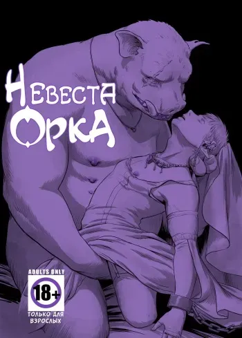 [Madobuchiya (Nishin)] Chikuhyou no Hanayome | Невеста орка [Russian] [,,, and Валентин] [Digital] manga cover