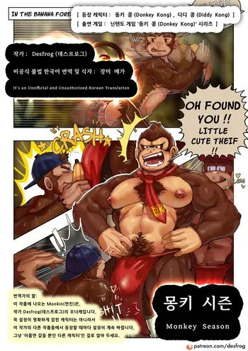 [Desfrog] Monkey Season | 몽키 시즌 (Donkey Kong) [Korean] [장미 메가] [Digital] manga cover