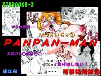 [Teito Bouei Ryodan] RTKBOOK Ver.9.3 M○X Ijiri (3) “PANPAN - MAN” manga cover