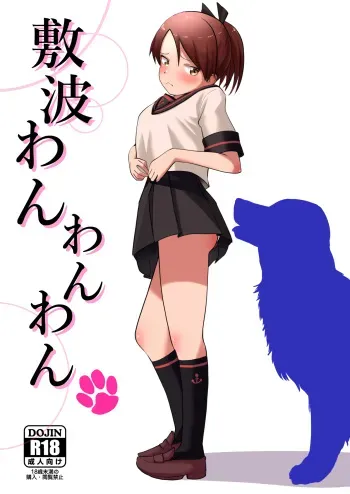 [Owakari Itadaketa darou ka (Umiyamasoze)] Shikinami Wan Wan Wan (Kantai Collection -KanColle-) [Digital] manga cover
