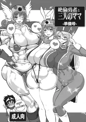 (C79) [Arsenothelus (Rebis)] Zetsurin Yuusha to Sannin no Mama ~Junbigou~ (Dragon Quest III) manga cover