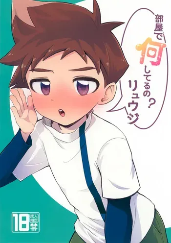 (Bokutachi Shinkakei 2) [Timothy Batake (Timohata)] Heya de Nani Shiteru no? Ryuuji (Shinkansen Henkei Robo Shinkalion) manga cover