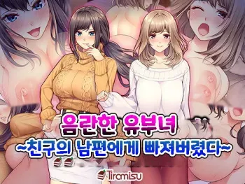 [Tiramisu] Hamerareta Hitozuma ~Yuujin no Otto ni Netorarete~ | 음란한 유부녀 ~친구의 남편에게 빠져버렸다~ [Korean] manga cover