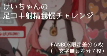 [samuimo21] Guinaifen's Footjob Orgasm Denial Challenge manga cover