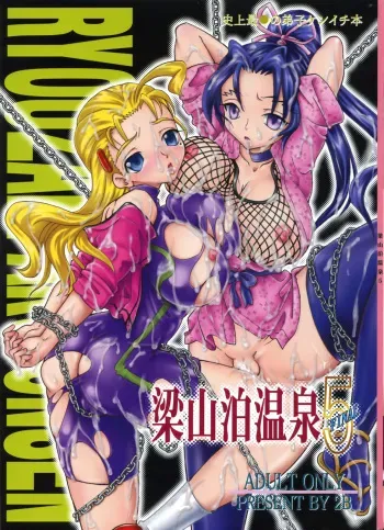 (C72) [2B (MANA-KO, Sakura Hiiro)] Ryouzanpaku Onsen 5 FINAL (History's Strongest Disciple Kenichi) manga cover