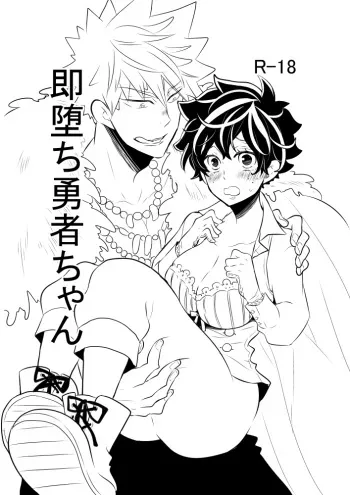 (Douyara Deban no Youda! 10) [Hiyoten] Soku Ochi Yuusha-chan (Boku no Hero Academia) [Sample] manga cover