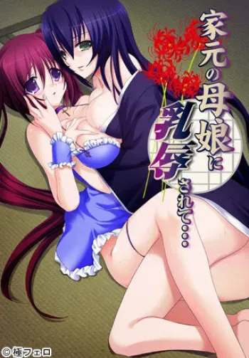 [GokuFero] Iemoto no Oyako ni Nyuujoku Sarete... manga cover