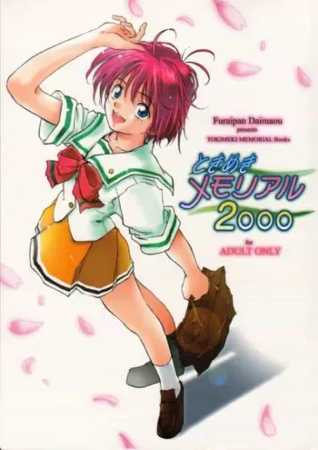 (C57) [Furaipan Daimaou (Oofuji Reiichirou)] Tokimeki Memorial 2000 (Tokimeki Memorial 2) manga cover