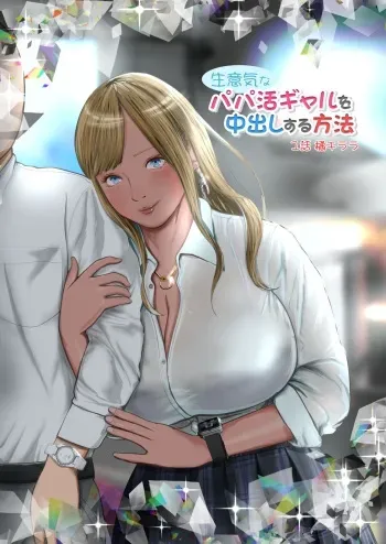 Namaiki na Papakatsu Gal o Nakadashi Suru Houhou Ch. 1 Tachibana Kirara manga cover