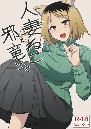 [(Kangoku Satellite no Manga)] Hitozuma ne koto Jaryuu nya (Yanineko) [Digital] manga cover