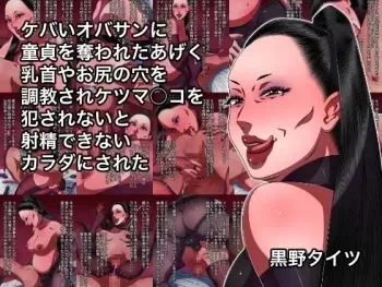[Kurono Taitsu] Kebai Oba-san ni Doutei o Ubawareta Ageku Chikubi ya Oshiri no Ana o Choukyou Sare Ketsumanko o Okasarenai to Shasei Dekinai Karada ni Sareta manga cover