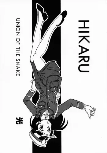 [UNION OF THE SNAKE (Shinda Mane)] HIKARU manga cover