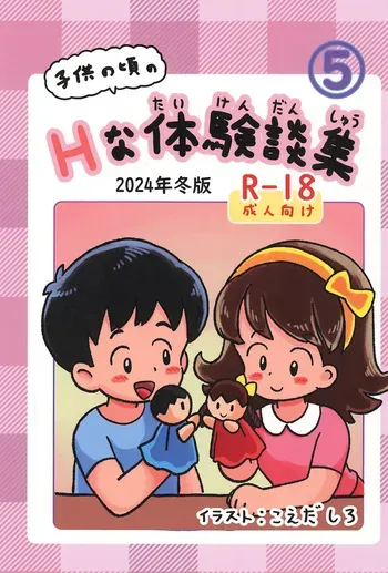 (C105) [Shiro no Ehonya-san (Koeda Shiro)] Kodomo no Koro no H na Taikendan Shuu 5 manga cover