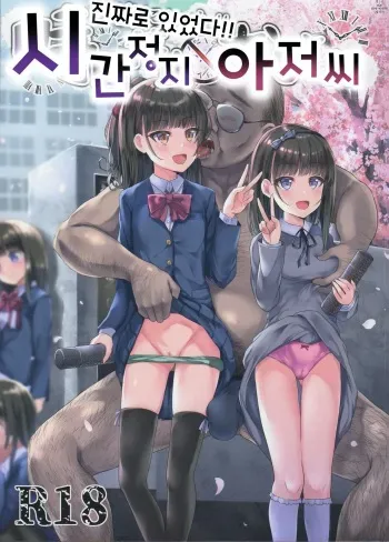 (C97) [Spicy Loves Heaven (Kamita)] Hontou ni Ita!! Jikan Teishi Oji-san | 진짜로 있었다!! 시간 정지 아저씨 [Korean] manga cover
