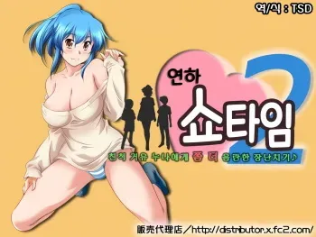 [Hanbaidairiten] Toshishita Showtime 2 - Shinseki No Kyonyuu Oneechan Ni Motto Ecchi Na Itazura♪ | 연하 쇼타임2 - 친척 거유 누나에게 쫌 더 음란한 장난치기♪ [Korean] [TSD] manga cover