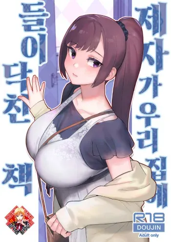 (C104) [Kayoudou (Matsuka)] Oshiego ga Uchi ni Oshikonde Kita Hon | 제자가 우리 집에 들이닥친 책 [Korean] [Team Edge] [Digital] manga cover