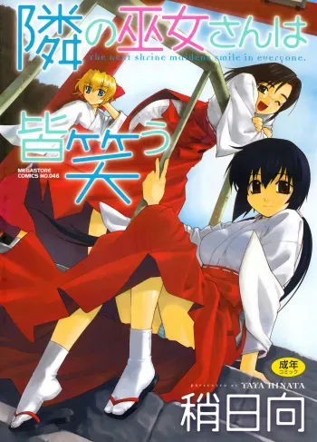 [Yaya Hinata] Tonari no Miko-san wa Minna Warau - The next shrine maidens smile in everyone. [Digital] manga cover