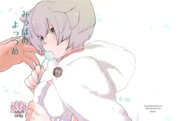 [たかえだかにはさみ] みつばのよっつめ manga cover