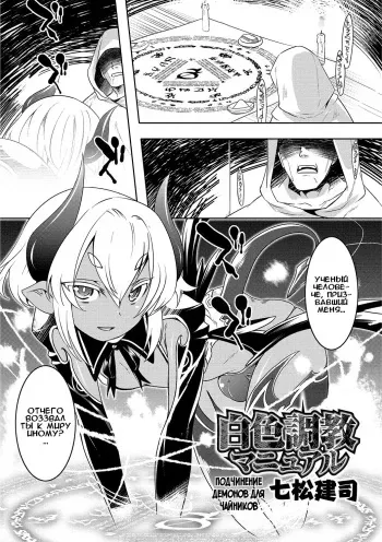 [Nanamatsu Kenji] Hakushoku Choukyou Manual | Подчинение демонов для чайников (Otokonoko HEAVEN Vol. 26) [Russian] [Илион] [Digital] manga cover