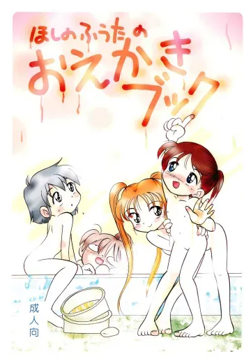 (C57) [Tsurupeta Kenkyuusho (Hoshino Fuuta, Okaya Hitsuji)] Hoshino Fuuta no Oekaki Book (Various) manga cover