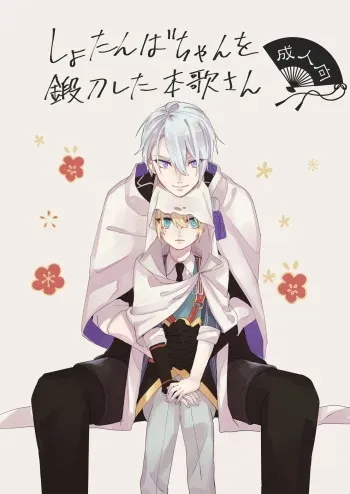 [Sekinoyama (Sakan/shig)] Shotanba-chan o Tantoushita Honka-san (Touken Ranbu) [Digital] manga cover