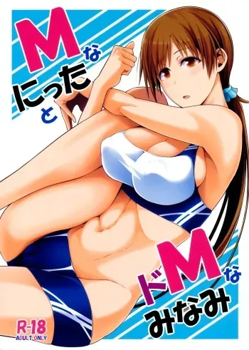 (COMIC1☆9) [Monmo Bokujou (Uron Rei)] M na Nitta to Do M na Minami (THE IDOLM@STER CINDERELLA GIRLS) manga cover
