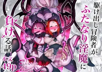 [W] Kakedashi Boukensha Ga Futanari Inma Ni Makeru Hanashi manga cover