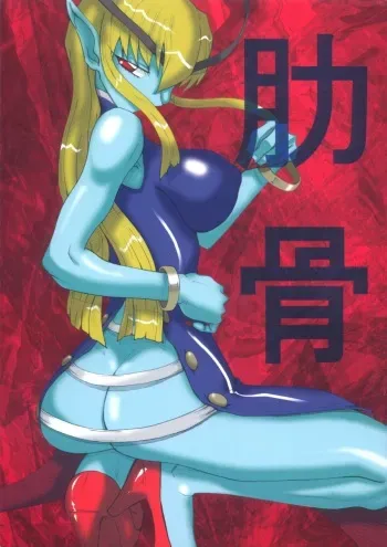 (Futaket 2) [Unagi no Nedoko (Nakano)] Rokkotsu (Darkstalkers) manga cover