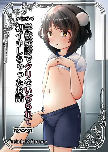[PLEIADES☆FORTUNE (Kaniyama Yusuke)] Gakkou Kenshin de Clitoris o Ijirarete Hatsu Iki Shichatta Ohanashi manga cover