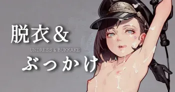 [MUK] 脱衣と射精 Undress&Cum manga cover
