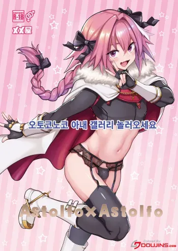 [Memeya (Meme50)] Astolfo x Astolfo (Fate Grand Order) [korean] [Doujins.com] [Colorized] manga cover