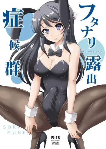 [Soramune (Yuzu Ramune)] Futanari Roshutsu Shoukougun (Seishun Buta Yarou wa Bunny Girl Senpai no Yume o Minai) [Digital] manga cover