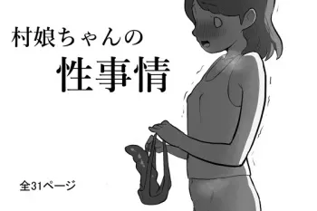 [Subliminal Rakuen] Muramusume-chan no Seijijou manga cover
